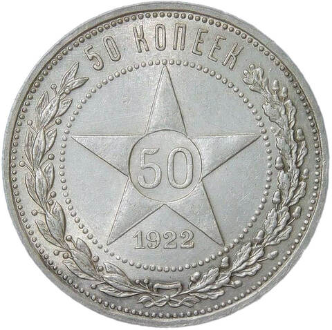50 копеек 1922 ПЛ (AU-UNC)