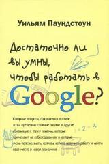 Достаточно ли вы умны,чтобы работать в Google?