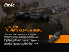 Выносная тактическая кнопка Fenix AER-03 V2.0