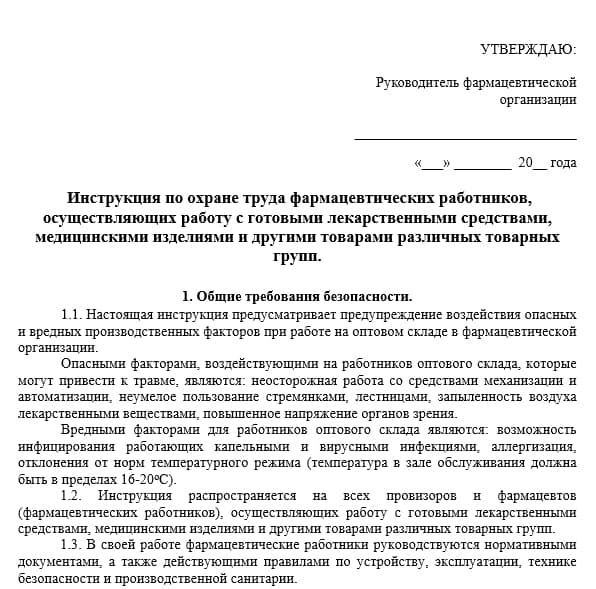 Инструкция По Охране Труда Фармацевтических Работников Фарм Склада