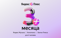 Подписка Яндекс Плюс на 3 месяца