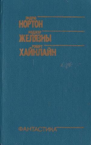 Звездная стража. / Желязны Р. Свет и тьма. / Хайнлайн Р. Двойная звезда