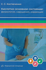 Кислотно-основное состояние: физиология, нарушения, коррекция. Руководство для врачей и студентов