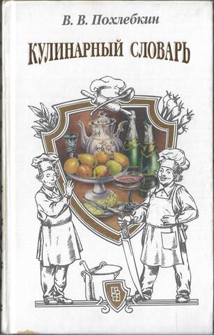 Кулинарный словарь