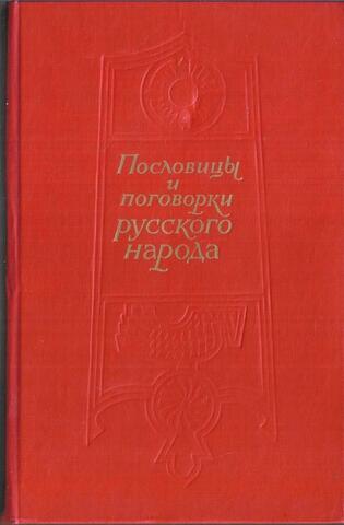 Пословицы и поговорки русского народа. Из сборника В.И. Даля