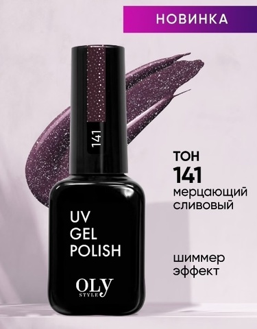 OLYSTYLE Гель-лак для ногтей тон 141 DARK SHINE мерцающий сливовый