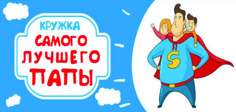 Урал Сувенир - Кружка Папе, 300 мл №0003