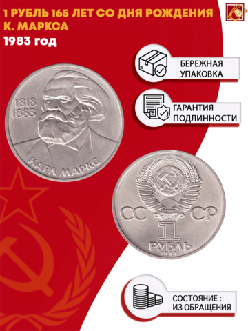 1 рубль 165 лет со дня рождения Карла Маркса 1983 г.