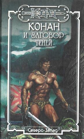 Конан и Заговор Теней