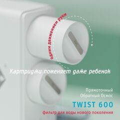Atoll TWIST 600 система обратного осмоса прямоточная, с краном