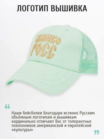 Бейсболка с сеткой «Великая Россия» мятного цвета с 3D вышивкой лого
