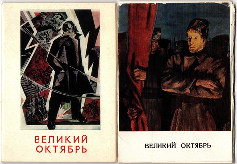 2 набора открыток - 31 штука - Тема "Великий октябрь" - СССР