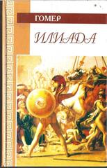Илиада