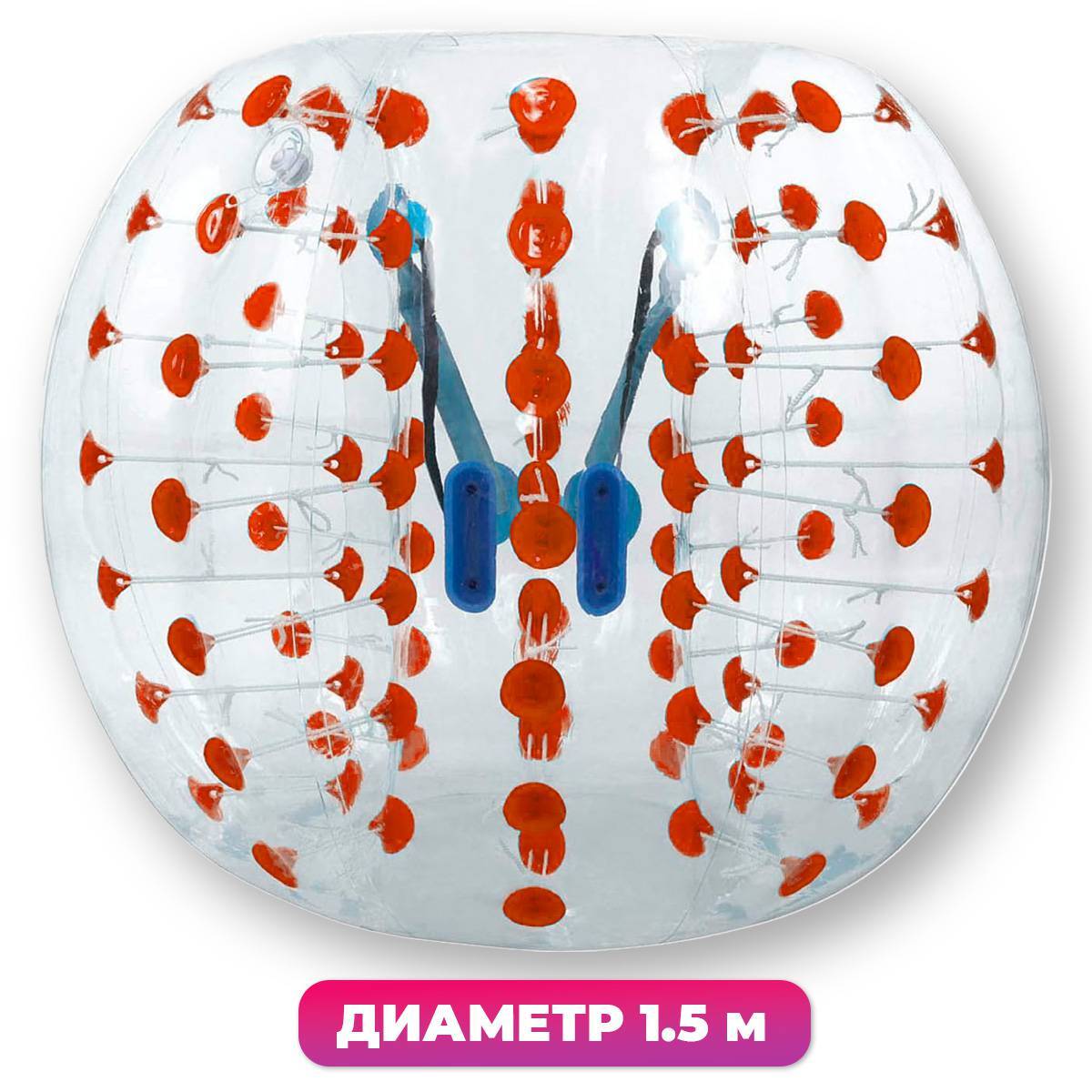 Бампербол "Прозрачный с красными держателями", ПВХ, диаметр 1,5 м