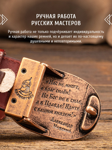 Кожаный ремень «Русская Правда» прошитый коричневого цвета, без молитвы