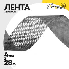 
          Лента Льняная 4см х 28м (Серый)
