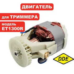 Двигатель эл. переменного тока DDE ET1300R / ET1500R (791-875-45)