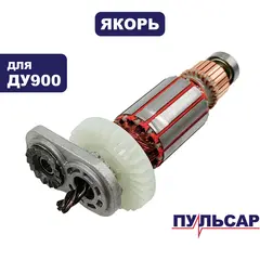 Якорь ПУЛЬСАР ДУ900 (792-209-023)