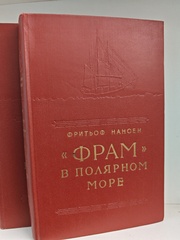 Фрам в полярном море. В 2-х томах
