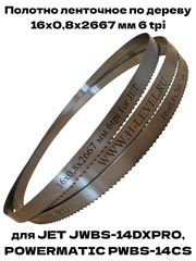 Полотно ленточное по дереву 16х0,8х2667 мм 6tpi для JET JWBS-14DXPRO и POWERMATIC PWBS-14CS