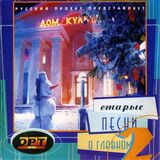 СБОРНИК: Старые Песни О Главном 2 (Компакт-диск)