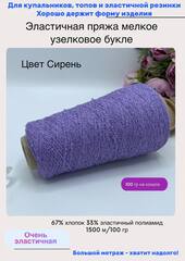 Пряжа для вязания узелковая букле