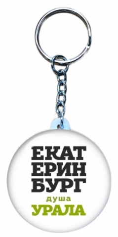 Урал Сувенир - Екатеринбург брелок закатной 44 мм №0025 Душа Урала