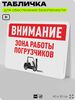 Табличка для обеспечения безопасности 