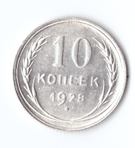 10 копеек 1928 ХF