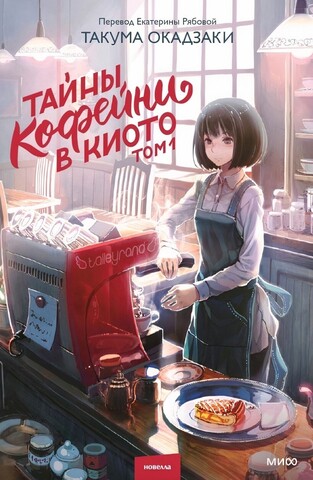 Тайны кофейни в Киото. Том 1