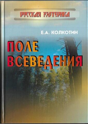 Поле Всеведения