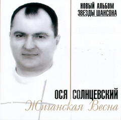 Ося Солнцевский / Жиганская Весна (CD)