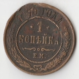 K10934 1870 1 копейка ЕМ