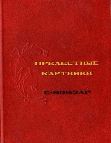 Прелестные картинки