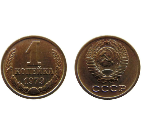 1 копейка 1979 года. ХF