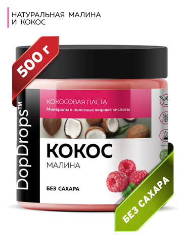 DopDrops(tm) Паста кокосовая с малиной. 500г