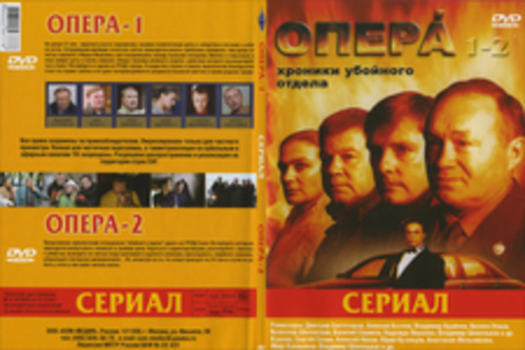 Опера 1-2. Хроники убойного отдела