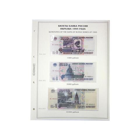 Лист тематический для банкнот РОССИИ 1000,5000,10000 рублей 1995 г. (картон с холдером) GRAND 243*310