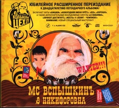 MC Вспышкинъ & Никифоровна / Sex (Expanded Deluxe Edition)(CD)