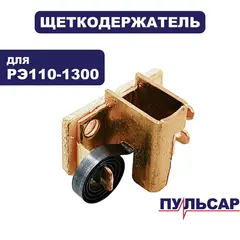 Щеткодержатель ПУЛЬСАР РЭ 110-1300 в сборе (793-817-038)