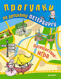 Прогулки по детскому Петербургу прогулки по детскому петербургу карта игра по петропавловской крепости и окрестностям 6