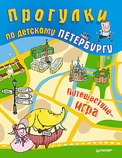 Прогулки по детскому Петербургу гриньков владимир прогулки по петербургу