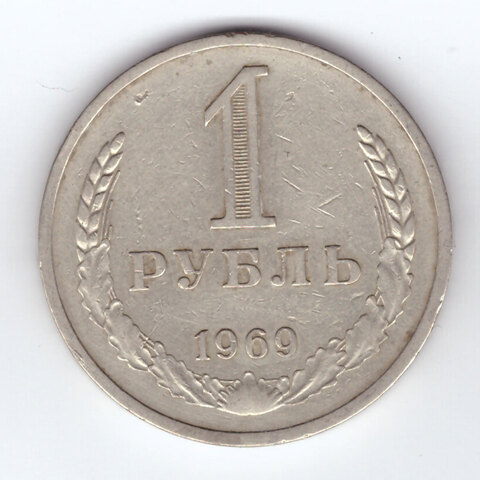 1 рубль 1969 год