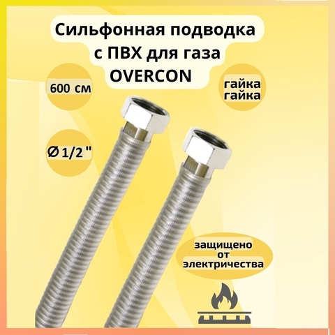 Сильфонная подводка для газа с ПВХ OVERCON 1/2" Г/Г 600 см