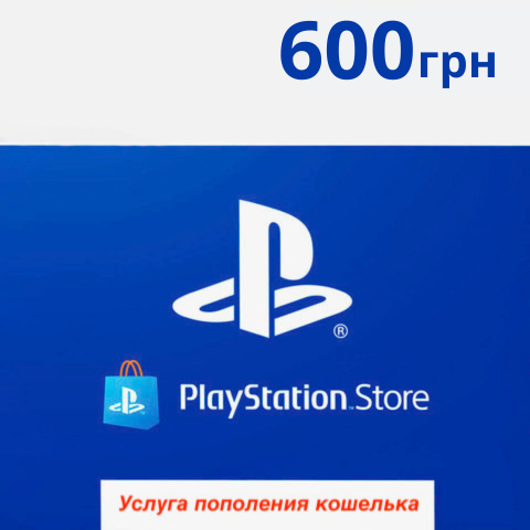 Playstation Store Украина: 600 гривен [услуга пополнения счета в аккаунт PSN]