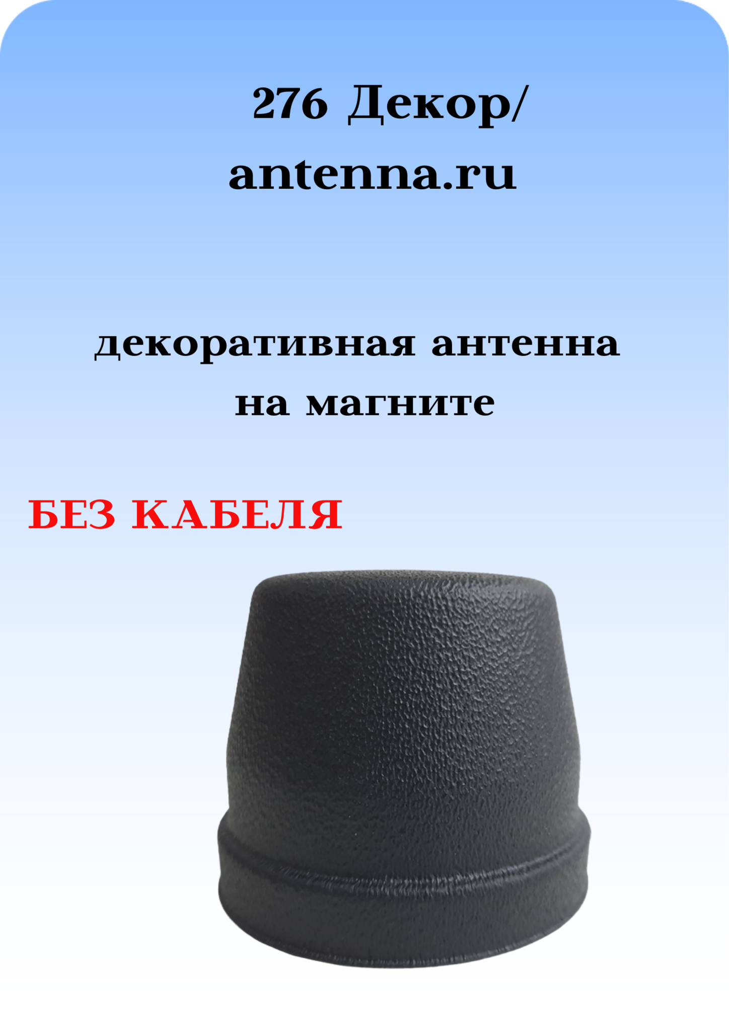 АНТЕННА АВТОМОБИЛЬНАЯ ДЕКОРАТИВНАЯ НА МАГНИТЕ 276 ДЕКОР БЕЗ КАБЕЛЯ