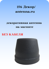 АНТЕННА АВТОМОБИЛЬНАЯ ДЕКОРАТИВНАЯ НА МАГНИТЕ 276 ДЕКОР БЕЗ КАБЕЛЯ