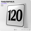 Адресная табличка с номером дома 120, на фасад и забор, белая, Айдентика Технолоджи