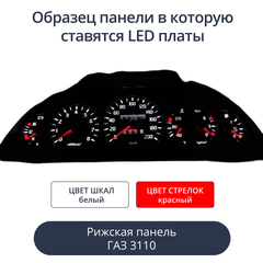 Светодиодная плата для панели Газ 3110 (рижская) (белые шкалы, красные стрелки)