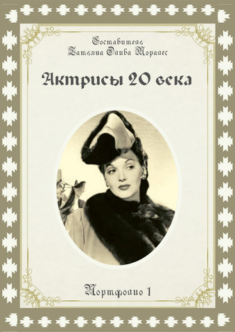 Актрисы 20 века. Портфолио 1